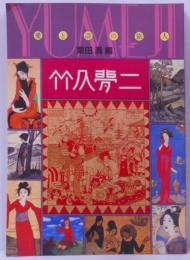 竹久夢二 : 愛と詩の旅人