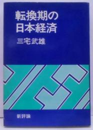 転換期の日本経済