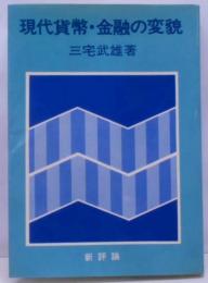 現代貨幣・金融の変貌