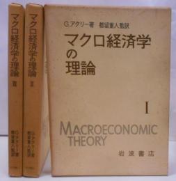 マクロ経済学の理論 第1～3巻セット