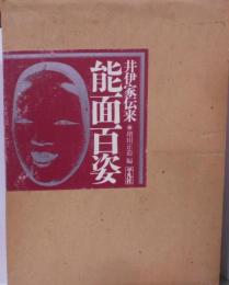 井伊家伝来能面百姿