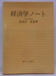 経済学ノート