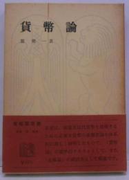 貨幣論<有斐閣双書>