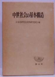 中世社会の基本構造<創元学術双書>