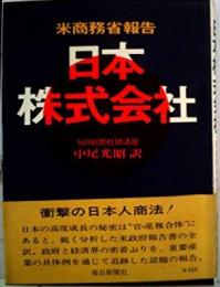 日本株式会社─米商務省報告