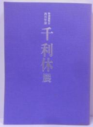 千利休展