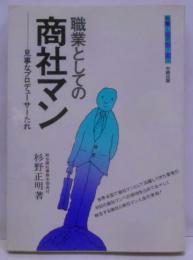 職業としての商社マン─見事なプロデューサーたれ(職業と人間シリーズ)