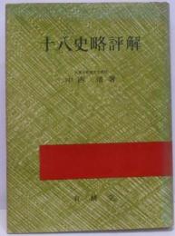 十八史略評解