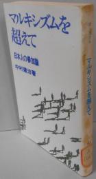 マルキシズムを超えて : 日本人の参加論<富士選書 9>