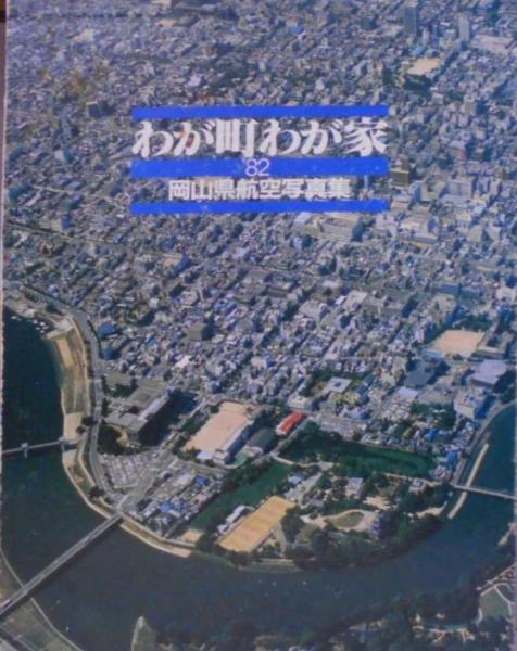 わが町わが家 : '82岡山県航空写真集(山陽新聞社 編) / 古本、中古本