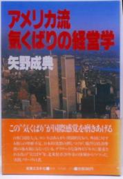 アメリカ流気くばりの経営学