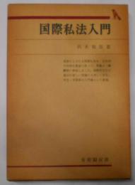 国際私法入門<有斐閣双書>