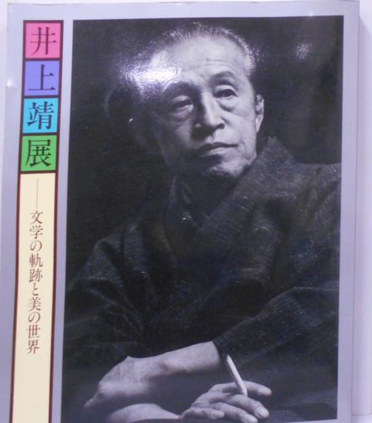 井上靖展 : 文学の軌跡と美の世界(毎日新聞社, 日本近代文学館編