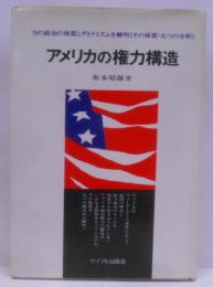 アメリカの権力構造 : その体質・五つの分析