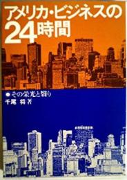 アメリカ・ビジネスの24時間─その栄光と翳り