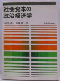 社会資本の政治経済学