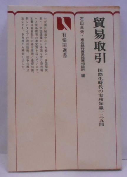 福袋 売れ残り 貿易取引 : 国際化時代の実務知識一三五問<有斐閣選書>(石田貞夫 その他