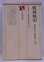 貿易取引 : 国際化時代の実務知識一三五問<有斐閣選書>