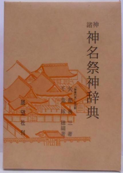 よく見る「芸能人が愛用 図解による法律用語辞典: 法理論・基本六法・主要特別法用語から 人文+社会