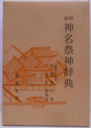 諸神・神名祭神辞典