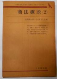 商法概説 2(商行為法、保険法、海商法、手形法・小切手法)<有斐閣双書>