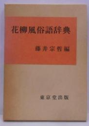 花柳風俗語辞典