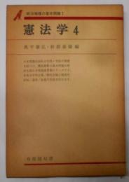 憲法学〈4〉統治機構の基本問題 (1976年)(有斐閣双書)