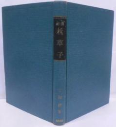 必須枕草子<必須国漢双書>