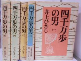 四千万歩の男 全5巻セット