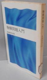 物価問題入門<潮新書>