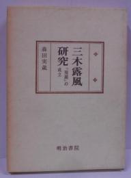 三木露風研究 : 「廃園」の成立<国文学研究叢書>