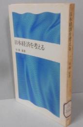 日本経済を考える<潮新書>