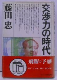 交渉力の時代