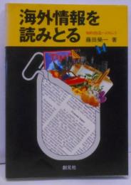 海外情報を読みとる─知的創造へのヒント