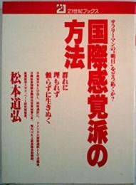 国際感覚派の方法 :サラリーマンの”明日”をどう拓くか?<21世紀ブックス>