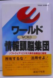 ワールド・情報頭脳集団─ソフトウェア・ビジネス高収益構造の解明