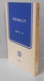 就業規則入門<労旬新書>