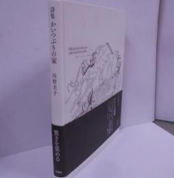 かいつぶりの家 : 詩集