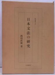 日本文法の研究 (研究叢書 130)