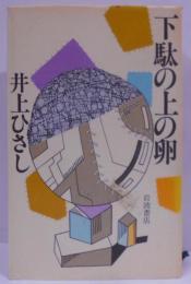 下駄の上の卵