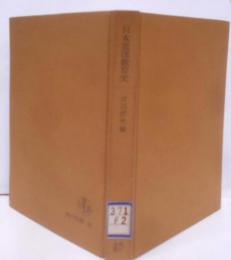 日本道徳教育史<角川全書>