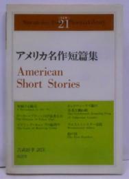 アメリカ名作短篇集 (南雲堂英和対訳・学生文庫 21)