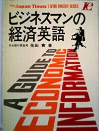 ビジネスマンの経済英語<Living englishseries>