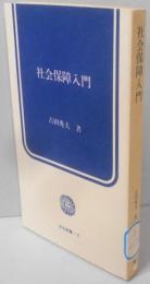 社会保障入門<労旬新書>