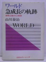 ワールド急成長の軌跡 :畑崎広敏の人と経営<まあきゅりいぶっくす>