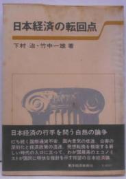日本経済の転回点