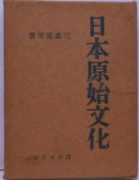 日本原始文化