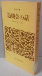 退職金の話<日経文庫>