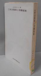 社会保障と労働福祉<JIL文庫>