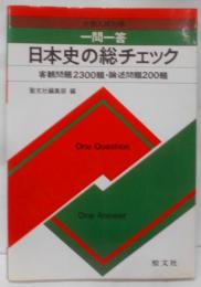 一問一答日本史の総チェック : 大学入試対策 :客観問題2300題・論述問題200題